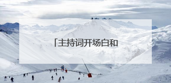 主持词开场白和结束语有哪些?