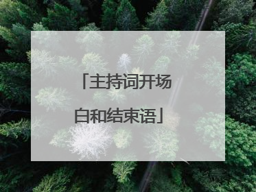 主持词开场白和结束语