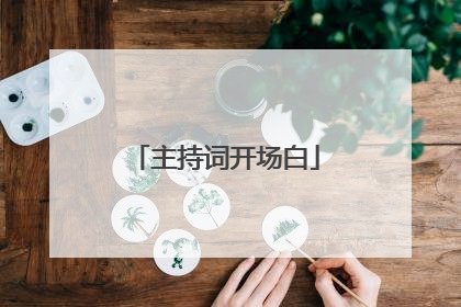主持词开场白