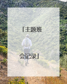 主题班会记录