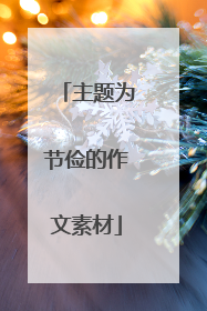 主题为节俭的作文素材