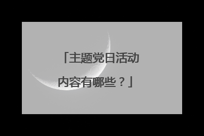 主题党日活动内容有哪些？