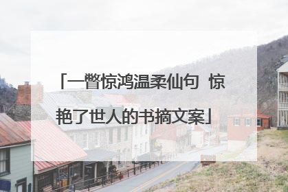 一瞥惊鸿温柔仙句 惊艳了世人的书摘文案