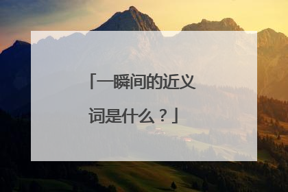 一瞬间的近义词是什么?