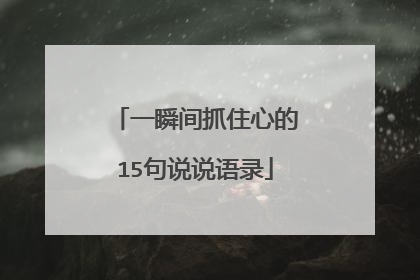 一瞬间抓住心的15句说说语录