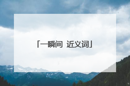 一瞬间 近义词