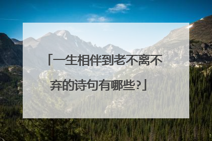 一生相伴到老不离不弃的诗句有哪些?
