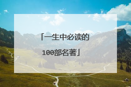 一生中必读的100部名著