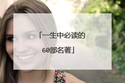 一生中必读的60部名著