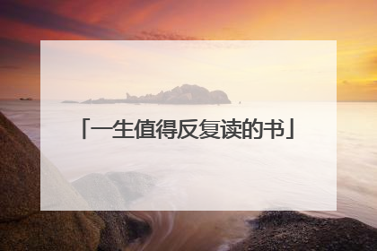 一生值得反复读的书