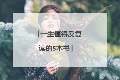 一生值得反复读的5本书
