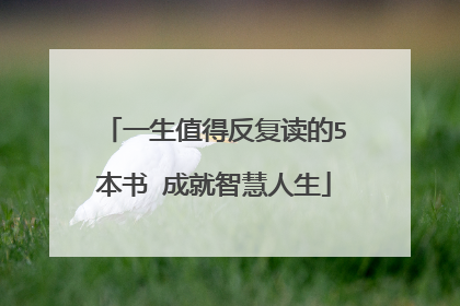 一生值得反复读的5本书 成就智慧人生