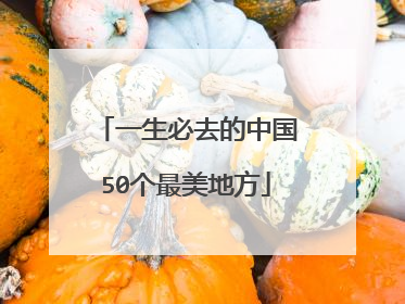 一生必去的中国50个最美地方