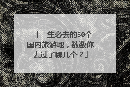 一生必去的50个国内旅游地,数数你去过了哪几个?