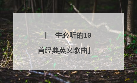一生必听的10首经典英文歌曲