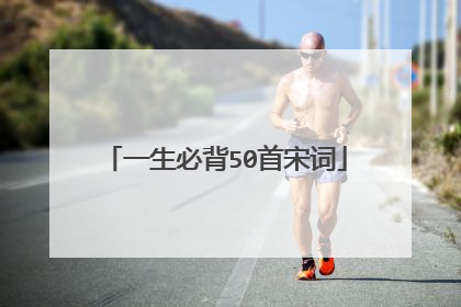 一生必背50首宋词