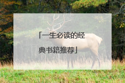 一生必读的经典书籍推荐