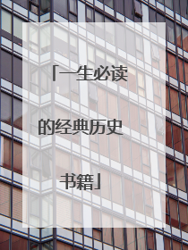 一生必读的经典历史书籍