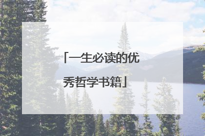一生必读的优秀哲学书籍