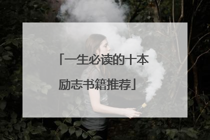 一生必读的十本励志书籍推荐