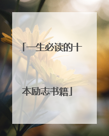 一生必读的十本励志书籍