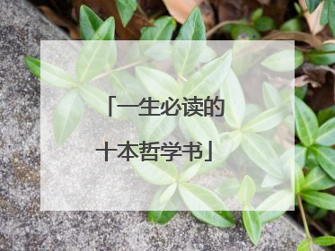 一生必读的十本哲学书