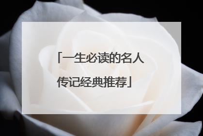 一生必读的名人传记经典推荐