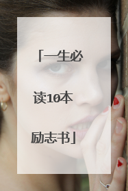 一生必读10本励志书