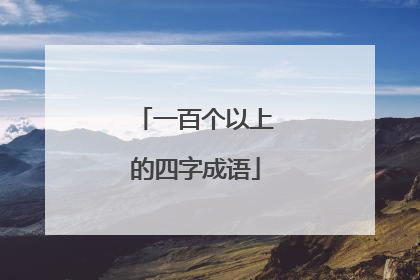 一百个以上的四字成语