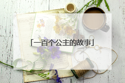 一百个公主的故事