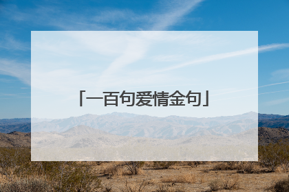 一百句爱情金句