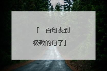 一百句丧到极致的句子