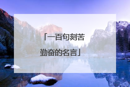 一百句刻苦勤奋的名言