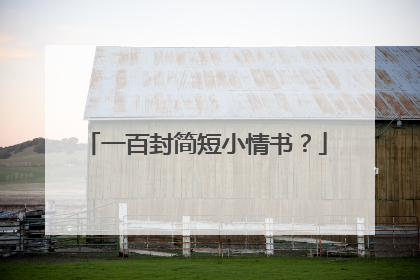 一百封简短小情书?
