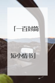 一百封简短小情书