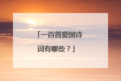 一百首爱国诗词有哪些?