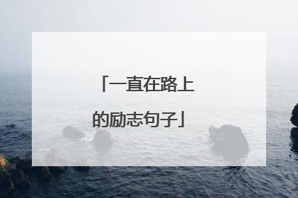 一直在路上的励志句子