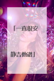 一直很安静吉他谱