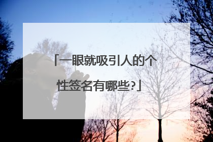 一眼就吸引人的个性签名有哪些?