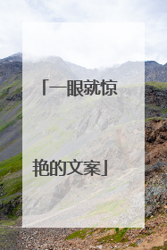 一眼就惊艳的文案