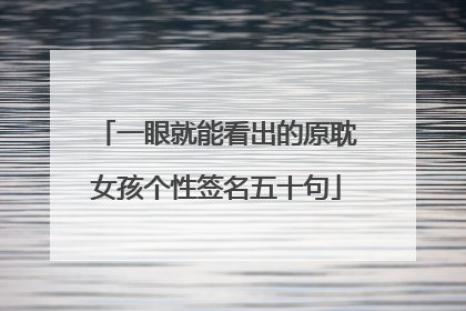 一眼就能看出的原耽女孩个性签名五十句