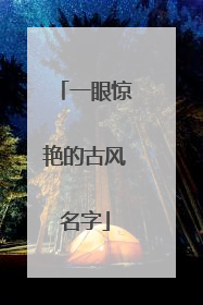 一眼惊艳的古风名字