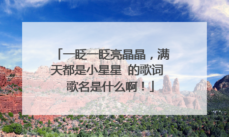 一眨一眨亮晶晶,满天都是小星星 的歌词 歌名是什么啊!