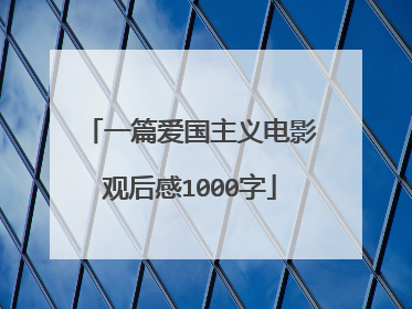 一篇爱国主义电影观后感1000字
