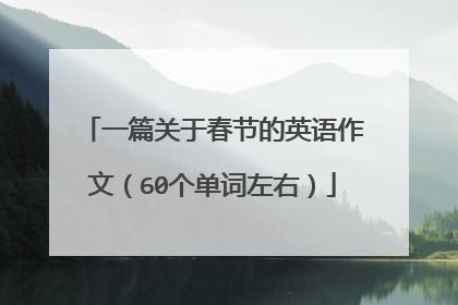 一篇关于春节的英语作文（60个单词左右）