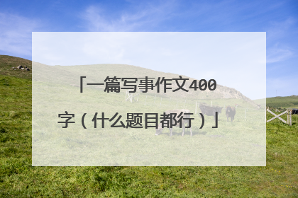 一篇写事作文400字（什么题目都行）