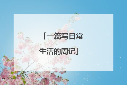 一篇写日常生活的周记