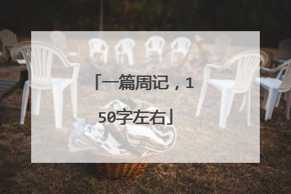 一篇周记，150字左右