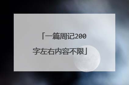 一篇周记200字左右内容不限