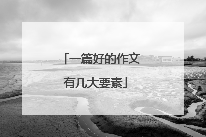 一篇好的作文有几大要素